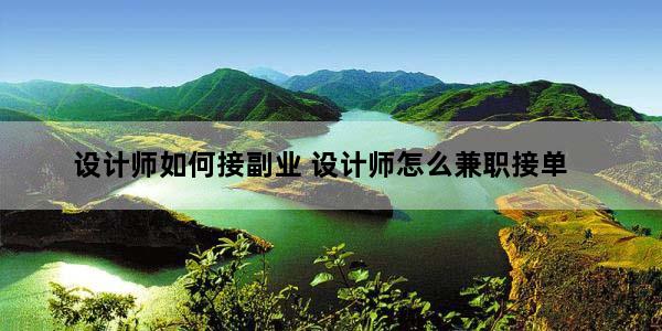 设计师如何接副业 设计师怎么兼职接单